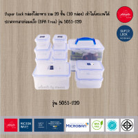 ราคา Super Lock รุ่น 5051 S20 กล่องใส่อาหาร รวม 20 ชิ้น 10 กล่อง เข้าไมโครเวฟได้ ปราศจากสารก่อมะเร็ง BPA Free (21859912258)
