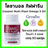 ราคา ชุดคู่ ดูแลตับ กิฟฟารีน โคซานอล เลซิติน อาหารเสริม ดูแลตับ กับหลอดเลือด โคซานอล เลซิติน ดูแลตับ ไขมัน หลอดเลือด Cosanol Omega3 Oil Lecithin GIFFARINE (22365945594)