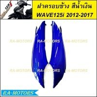 ราคา ฝาครอบข้าง มีหลายสีให้เลือก สำหรับ เวฟ125i 2012 ปลาวาฬ ปี 2012 2017 ฝาข้างเวฟ125iปลาวาฬ ฝาครอบตัวถังเวฟ125i2012 ครอบตัวถังwave125i2017 ฝาครอบข้างwave125i2017 ฝาข้าง เวฟ 125i ปลาวาฬ (21408589173)