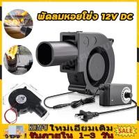 ราคา พัดลมหอยโข่ง 12V DC ลมแรง พัดลมเทอร์โบ พัดลมเป่าเตา เครื่องเป่าลม พัดลมโบเวอร์เป่าไฟ ใช้สำหรับ เตาน้ำมันเก่า เตาน้ำมันพืชเก่าพัดลมโบเวอร์เป่าไฟ ส่งจากกรุงเทพ (22696553548)