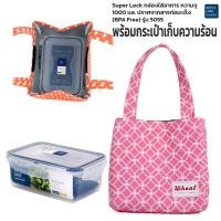 ราคา กล่องใส่อาหาร Superlock พร้อมกระเป๋าเก็บอุณหภูมิ เก็บความร้อน ความเย็น ชุดกล่องข้าว ชุดกล่องถนอมอาหาร เข้าไมโครเวฟได้ รุ่น 5055 (22185423051)