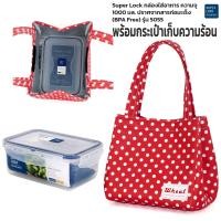 ราคา กล่องใส่อาหาร Superlock พร้อมกระเป๋าเก็บอุณหภูมิ เก็บความร้อน ความเย็น ชุดกล่องข้าว ชุดกล่องถนอมอาหาร เข้าไมโครเวฟได้ รุ่น 5055 (22444764086)