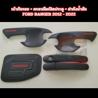 ราคา เบ้ากันรอย ครอบมือเปิดประตู ฝาถังน้ำมัน รถแคป ตอนเดียว 2 ประตู สีดำ โลโก้แดง FORD RANGER 2012 2022 ฟอร์ด แรนเจอร์ (21926726616)