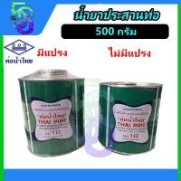 ราคา กาว กาวทาท่อ น้ำยาประสานท่อ PVC 500 กรัม ยี่ห้อ ท่อน้ำไทย (18470051400)