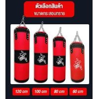ราคา กระสอบทราย แบบแขวน เป้าซ้อมมวย อุปกรณ์ซ้อมมวย มวยไทย ฝึกมวย ฝึกชก Boxing sparring sandbag (22089175234)