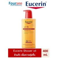 ราคา Eucerin ph5 shower oil 400ml ยูเซอริน พีเอช 5 ชาวเวอร์ออยล์ (5236034009)