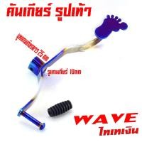 ราคา คันเกียร์ตีนชุบ เวฟ คันเกียร์ ไทเท ลายตีน รุ่น WAVE 110i 125R S 125i DREAM 125 แถมฟรี ลูกยางคันเกียร์ เวฟ110i 2021 ใส่ไม่ได้ คันเกียร์ดรีม ไทเท (18916606203)