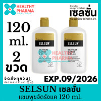ราคา Selsun เซลซัน แชมพูขจัดรังแค (21698195648)