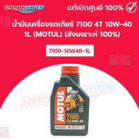 ราคา น้ำมันเครื่องรถเกียร์ 7100 4T 10W 40 1L MOTUL โมตุล สังเคราะห์ 100 99909 1064 Megaparts Store (21767810385)