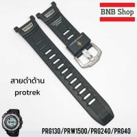 ราคา สายนาฬิกา Casio Protrek PRG 130 PRW 1500 PRG130 PRW1500 (21891045520)