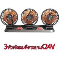 ราคา 3หัวพัดลมติดรถยนต์ 12v 24Vแบบพกพา พัดลมในรถยนต์ สามารถปรับความเร็วลมได้ พัดลม 360 องศาในรถยนต์ ลมแรง รถยนต์ใช้ได้ในรถและในบ้าน พัดลมในรถยนต์ (22297107097)