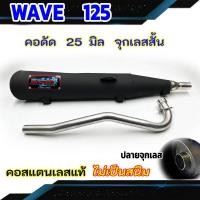 ราคา ท่อผ่า WAVE 125 ปลายจุกเลส คอดัด 25 มิล (22646565559)