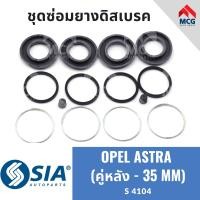 ราคา ยางดิสเบรคหลัง OPEL ASTRA โอเปิล โอเปิ้ล แอสตร้า ชุดซ่อมยางดิสเบรคหลัง คาลิปเปอร์เบรค เบรกหลัง คู่หลัง 35 MM (21066865682)