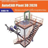 ราคา คู่มือเขียนแบบงานท่อด้วยโปรแกรม AutoCAD Plant 3D (17313441564)