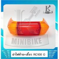 ราคา ฝาไฟท้าย ฝาไฟเลี้ยวหลัง ฝาครอบไฟท้าย เลี้ยว SUZUKI RC80 RC100 RC100G ซูซูกิ อาร์ซี80 อาร์ซี100 อาร์ซี 100จี (4317428125)