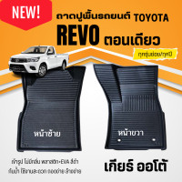ราคา ถาดรองพื้นในรถ TOYOTA REVO ตอนเดียว ทุกปี ถาดปูพื้นรถยนต์ REVO ตอนเดียว ไม่มีกลิ่น ตรงรุ่น (22392315824)