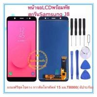 ราคา ชุดหน้าจอมือถือ LCD Touchscreen Samsung Galaxy J8 2018 J810 J800 แถมฟรีชุดไขควง กาวติดโทรศัพท์T8000 (752828167)