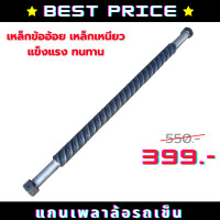 ราคา แกนเพลาล้อรถเข็น เพลารถเข็น 2 ล้อ เพลายาว 22 นิ้ว แกนเพลาเหล็กข้ออ้อย เพลารถเข็นน้ํา สำหรับล้อสูบลม 8และ10นิ้ว DIY เพลาใส่ดุมแป๊ป (4829842477)