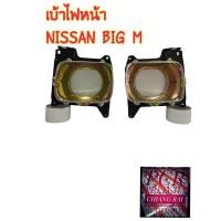 ราคา ราคาต่อข้าง เบ้าไฟหน้า ขอบไฟหน้า กรอบไฟหน้า NISSAN BIG M นิสสัน บิ๊กเอ็ม ราคาต่อข้าง พร้อมส่ง (14918930033)