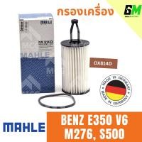 ราคา MAHLE ไส้กรองน้ำมันเครื่อง กรองน้ำมันเครื่อง กรองเครื่อง BENZ E350 V6 M276 S500 เบนซ์ (22371515075)