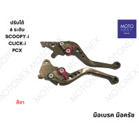 ราคา มือเบรค มือครัช ปรับได้ 6 ระดับ มือดิส ก้านเบรค CNC SCOOPY I สกูปปี้ไอ SCOOPY สกูปปี้ CLICK I คลิกไอ CLICK คลิก PCX พีซีเอ็กซ์ (21410266829)