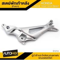 ราคา สเตย์พักเท้า มีให้เลือก หลังซ้าย หลังขวา HONDA WAVE100X 125X ปี2007 S 1214 S 1215 (1077356170)