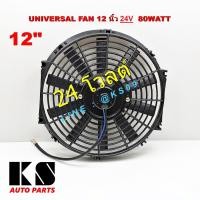 ราคา พัดลมระบายความร้อน 10 12 14 นิ้ว 12V 24V โวลต์ 80 วัตต์ ใช้เอนกประสงค์สำหรับ แผงหม้อน้ำ แอร์ ร้อน และอื่นๆ (22227486028)