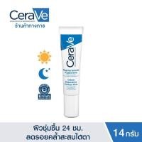 ราคา เซราวี CERAVE Eye Repair Cream ครีมบำรุงรอบดวงตา บรรเทารอยหมองคล้ำและอาการบวม 14ml บำรุงรอบดวงตา ครีมทาใต้ตา 97272 (17519470834)