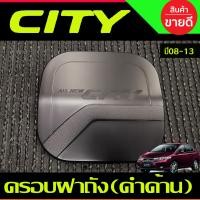 ราคา ครอบฝาถังน้ำมัน สีดำ ด้าน ฮอนด้า ซิตี้ Honda City 2008 2009 2010 2011 2012 2013 ใส่ร่วมกันได้ R (3185096262)