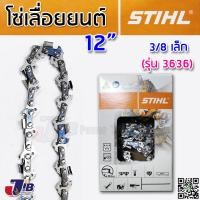 ราคา โซ่เลื่อยยนต์ STIHL บาร์ 11 5 12 นิ้ว แท้ 100 3 8p เล็ก 3 8ใหญ่ โซ่ซอย โซ่ตัด 3636 3623 Made in Switzerland (12954487233)