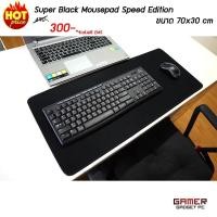ราคา Mousepad แผ่นรองเม้าส์สำหรับเล่นเกม เกมมิ่ง ขนาดใหญ่ Super Blackขนาด 70x30 cm (349314571)