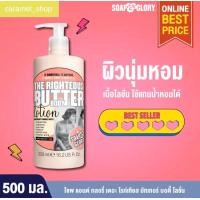 ราคา ของแท้ SOAP GLORY THE RIGHTEOUS BUTTER BODY LOTION 500ml โลชั่น ผิวนุ่มหอม (13252811588)