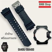 ราคา แถมอุปกรณ์เปลี่ยน สายนาฬิกา G Shock รุ่น GA400 GBA400 GA 400 ของแท้100 (21887995038)