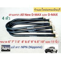 ราคา 4 ตัว สาแหรกแหนบ ISUZU D MAX ถึงปีปัจจุบัน 2024 น็อตรุ่นใหม่ ดีแม็ก ออนิวD MAX 1 9 เชฟโรเลตขนาด 6นิ้ว ถึง 12 นิ้ว เหล็กแข็ง ใหญ่ เกรด5 ดาว กว้าง 88 มิล x13มิล (17598391489)