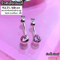 ราคา จิวสะดือเงินแท้ Silver92 5 เงินแท้ทั้งชิ้น สำหรับคนแพ้ง่าย ผิวอ่อนไหว Silver925 ส่งจากไทย ส่งไวส่งเร็ว (10527815622)