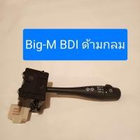 ราคา สวิทช์ยกเลี้ยว ไฟหน้า Nissan Big M TD ด้ามเหลี่ยม และ BDI ด้ามกลม ตรงรุ่น (20491359454)