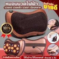 ราคา หมอนนวดไฟฟ้า หมอนนวด 8ลูก เครื่องนวดไฟฟ้า หมอนนวดคอ หลัง เท้า แทน ใช้ได้ทั้งไฟรถและไฟบ้าน NEW (21524559462)