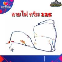 ราคา สายไฟ ชุดสายไฟใหญ่ สายไฟเมน HONDA Dream125 ดรีม125 แท้ มือสอง ติดรถ (21671980626)