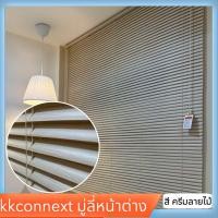 ราคา มู่ลี่หน้าต่าง สีครีมลายไม้ ป้องกันแสงแดด ส่งจากไทย พร้อมส่ง (20812501044)