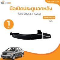 ราคา มือเปิดประตูนอกหลัง CHEVROLET AVEO สีดำ LH RH I DH CHE 003R 1 ชิ้น AUTOHUB (22043713578)