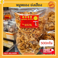 ราคา หมูหยองย่งเฮียง หมูหยองกรอบ หมูหยองอย่างดี หมูหยอง 500 กรัม หมูหยองเจ้าเก่า กุนเชียงหมู กุนเชียงหมูแท้ (19104293655)