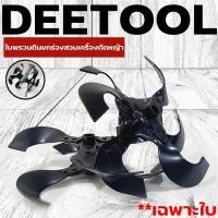 ราคา ใบหัวพรวนดิน หัวดายหญ้า ตะกุยดิน ใบงอ ใส่กับหัวพรวนตัดหญ้าทุกรุ่น รูมาตราฐาน สินค้ารับประกัน Byดีจริงการเกษตร (22477033699)