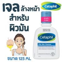 ราคา Cetaphil Oily Skin Cleanser พัฒนาขึ้นเพื่อผิวมันและผิวมีปัญหาสิวโดยเฉพาะ 125 ml (21636913023)