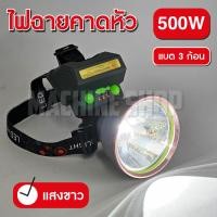 ราคา ไฟฉายคาดหัว LED 300W 400W VJP609 ไฟฉายแรงสูง ไฟฉายพกพา ไฟส่องกบ แสงขาว แสงวอร์ม (21910478721)