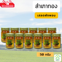 ราคา ยาหม่องสำเภาทอง ไพลสด ขนาด 50 กรัม สูตรร้อน ส่งฟรี 12กระปุก Ban Ya VIP (22834685872)