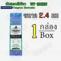 ราคา ลวดทังสเตนสีเขียวคุณภาพสูง Tungsten WP Pure Green ทังสเตนหัวเขียว (21987313121)