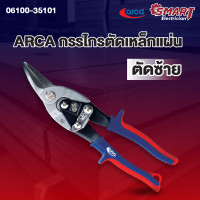 ราคา ARCA กรรไกรตัดเหล็กแผ่น ขนาด 10 รุ่นปากหนา ตัดซ้าย ตัดขวา 06100 35101 06100 352101 (22627123338)