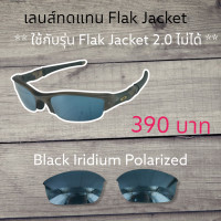 ราคา อะไหล่เลนส์ Flak Jacket 1 0 และ Half Jacket 2 0 เลนส์ทดแทน แบบ Polarized ใช้ไม่ได้กับรุ่น Flak jacket 2 0 และ Half Jacket 1 0 (14049073865)