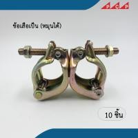 ราคา ข้อเสือ swivel clamp ข้อเสือเป็น ข้อเสือนั่งร้าน แคมป์เป็น 10 ตัว ชุด (9128620608)