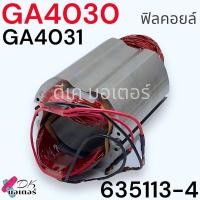 ราคา แท้ เทียบ ทุ่น ฟีลคอยล์ GA4030 GA40314030 4031 หินเจียร4นิ้ว MAKITA มากีต้า (20581153161)